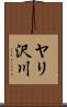 ヤリ沢川 Scroll