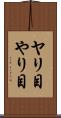 ヤリ目 Scroll