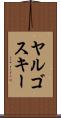 ヤルゴスキー Scroll