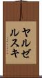ヤルゼルスキ Scroll