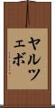 ヤルツェボ Scroll