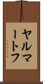 ヤルマートフ Scroll