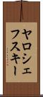ヤロシェフスキー Scroll