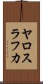 ヤロスラフカ Scroll