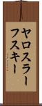 ヤロスラーフスキー Scroll