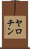 ヤロチン Scroll