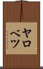 ヤロベツ Scroll