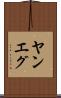 ヤンエグ Scroll