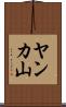 ヤンカ山 Scroll