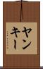 ヤンキー Scroll