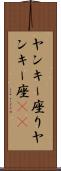 ヤンキー座り Scroll