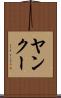 ヤンクー Scroll