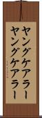 ヤングケアラー Scroll