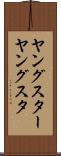 ヤングスター Scroll