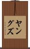 ヤングズ Scroll