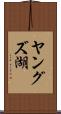 ヤングズ湖 Scroll