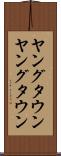 ヤングタウン Scroll