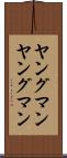 ヤングマン Scroll