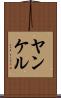 ヤンケル Scroll
