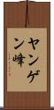 ヤンゲン峰 Scroll