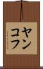 ヤンコフ Scroll