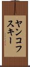 ヤンコフスキー Scroll