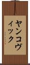 ヤンコヴィック Scroll