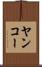 ヤンコー Scroll
