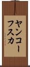 ヤンコーフスカ Scroll