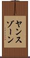 ヤンスゾーン Scroll