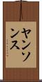 ヤンソンス Scroll