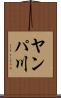 ヤンパ川 Scroll