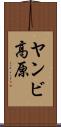 ヤンビ高原 Scroll