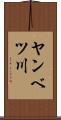 ヤンベツ川 Scroll