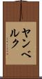 ヤンベルク Scroll