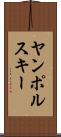 ヤンポルスキー Scroll
