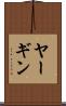 ヤーギン Scroll