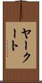 ヤークート Scroll