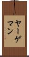 ヤーゲマン Scroll