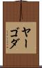 ヤーゴダ Scroll