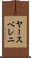 ヤースベレニ Scroll