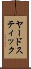 ヤードスティック Scroll
