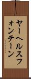 ヤーヘルスフォンテーン Scroll
