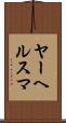 ヤーヘルスマ Scroll