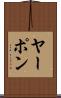ヤーポン Scroll