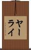 ヤーライ Scroll