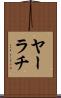 ヤーラチ Scroll