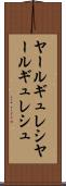 ヤールギュレシ Scroll