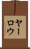 ヤーロウ Scroll