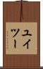 ユイツー Scroll